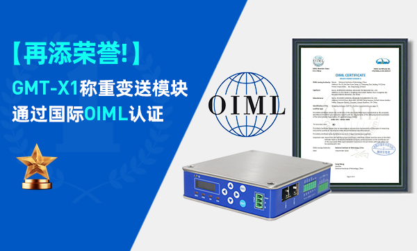 喜訊！GMT-X1稱重變送模塊通過國際OIML認證