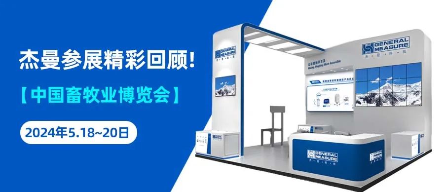精彩回顧 | 杰曼科技第二十一屆（2024）中國畜牧業博覽會圓滿結束！