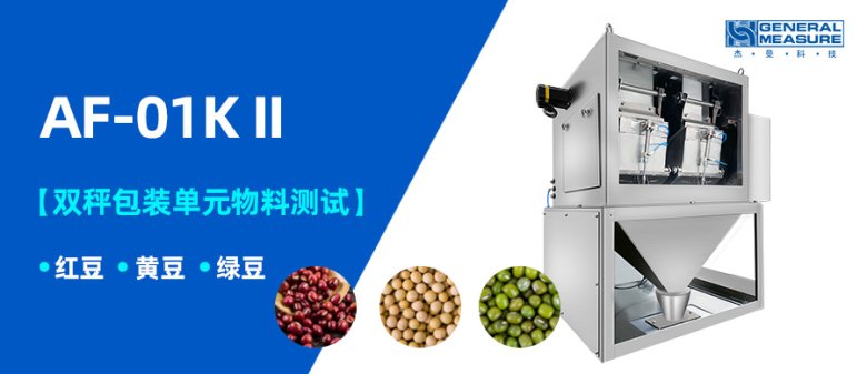 雙秤包裝測試 | AF-01K II 雙秤包裝秤單元不同物料測試-紅豆、黃豆、綠豆