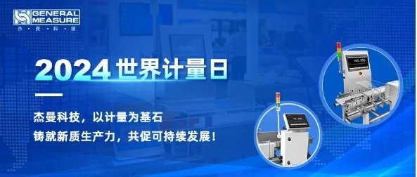 計量筑基·保障生產|杰曼參與制定檢重秤檢定規程，促可持續發展