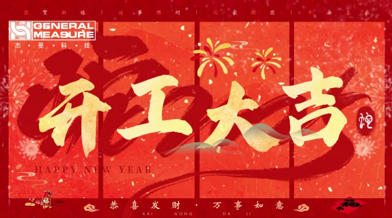 杰曼科技2025年開工大吉！ | 奮楫新程，再啟新篇！