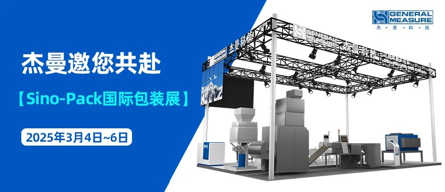 精準稱重，包裝新勢力！杰曼科技邀您共赴2025 Sino-Pack國際包裝展！