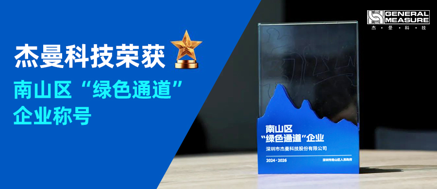 喜訊！ | 杰曼科技2025年再次榮獲南山區 “綠色通道” 企業稱號